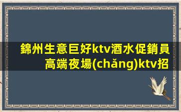 棗莊KTV招聘